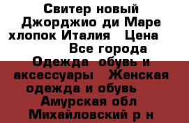 Свитер новый Джорджио ди Маре хлопок Италия › Цена ­ 1 900 - Все города Одежда, обувь и аксессуары » Женская одежда и обувь   . Амурская обл.,Михайловский р-н